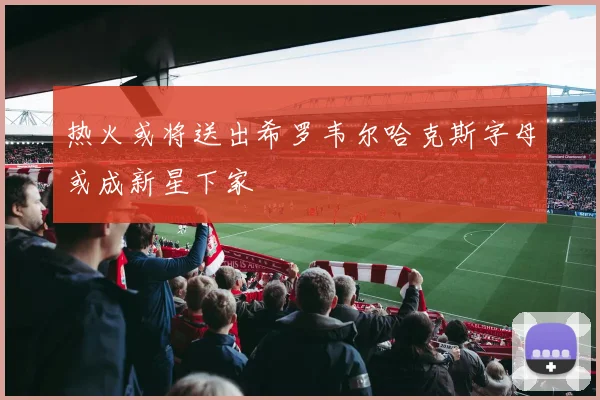 热火或将送出希罗韦尔哈克斯字母或成新星下家
