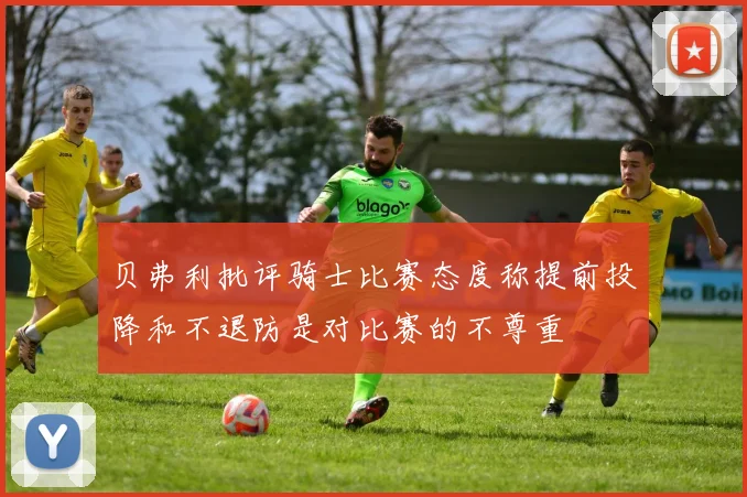 贝弗利批评骑士比赛态度称提前投降和不退防是对比赛的不尊重