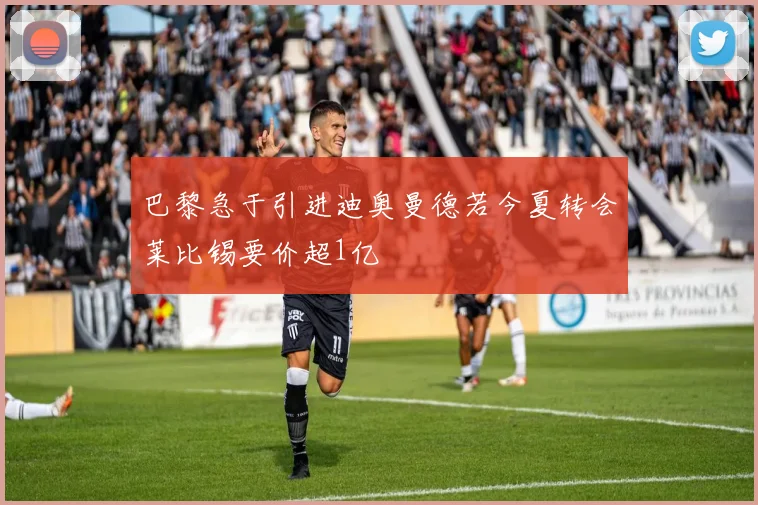 巴黎急于引进迪奥曼德若今夏转会莱比锡要价超1亿