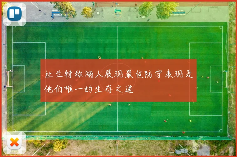 杜兰特称湖人展现最佳防守表现是他们唯一的生存之道