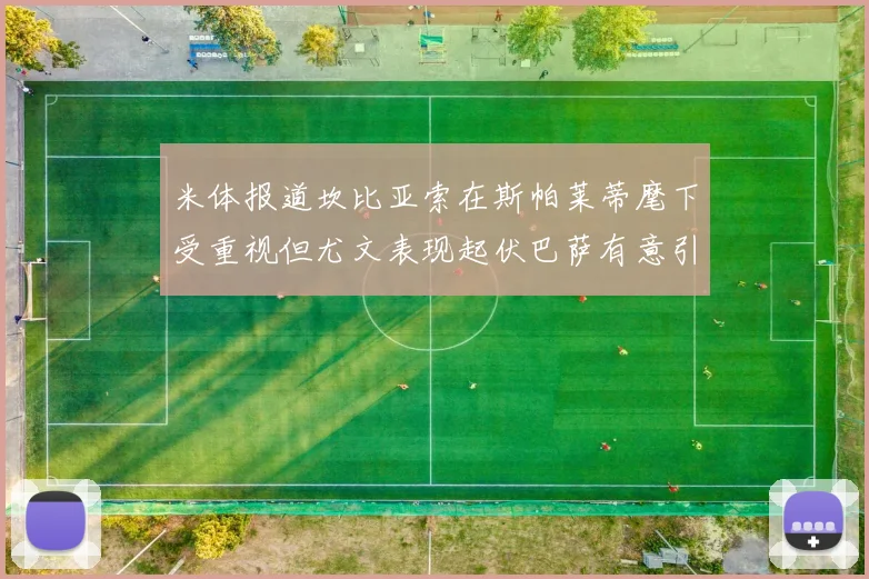 米体报道坎比亚索在斯帕莱蒂麾下受重视但尤文表现起伏巴萨有意引进
