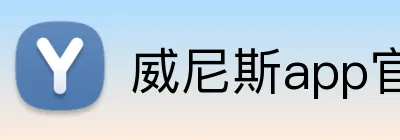 威尼斯app官网 logo